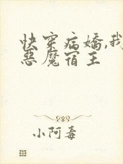 快穿病娇,我的恶魔宿主