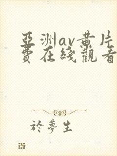 亚洲av黄片免费在线观看