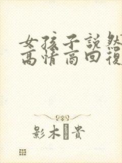 女孩子说然后呢高情商回复