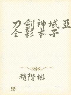 刀剑神域亚丝娜全彩本子封面