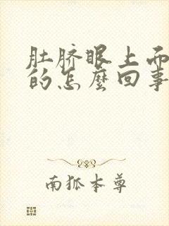 肚脐眼上面硬硬的怎么回事