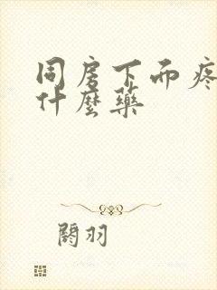 同房下面疼痛用什么药