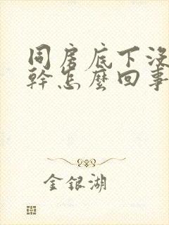 同房底下没水很干怎么回事