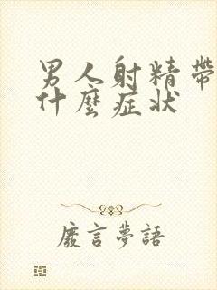 男人射精带血是什么症状