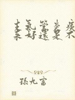 支气管炎痰咳出来好还是不好封面