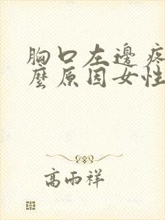 胸口左边疼是什么原因女性