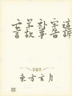 亡羊补牢这则寓言故事告诉我们一个什么道理