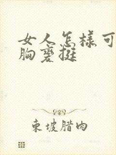 女人怎样可以让胸变挺封面