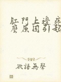 肛门上边疼痛什么原因引起的