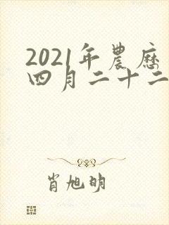 2021年农历四月二十二出生的男孩命运如何