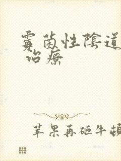 霉菌性阴道发炎 治疗