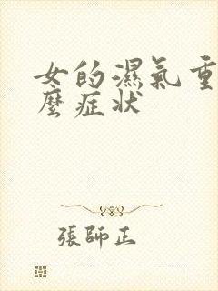 女的湿气重有什么症状