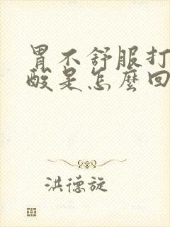 胃不舒服打嗝胃酸是怎么回事封面