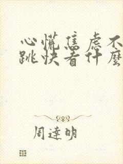 心慌焦虑不安心跳快看什么科