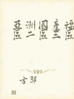 亚洲国产福利一区二区三区