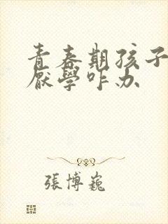 青春期孩子叛逆厌学咋办