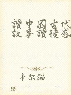 读中国古代寓言故事读后感300字一等奖