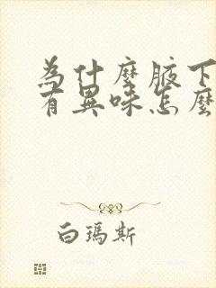 为什么腋下出汗有异味怎么办封面