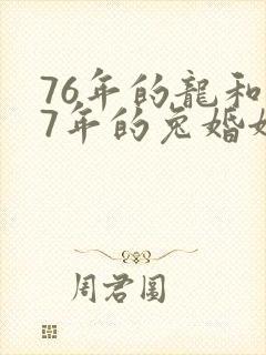 76年的龙和87年的兔婚姻好不好