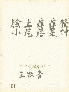 脸上痒痒发红起小疙瘩是什么原因