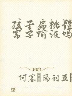 孩子扁桃体化脓需要输液吗