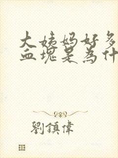 大姨妈好多黑色血块是为什么封面