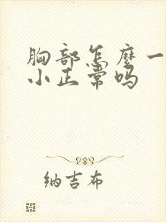 胸部怎么一大一小正常吗封面