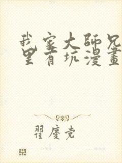 我家大师兄脑子里有坑漫画免费观看