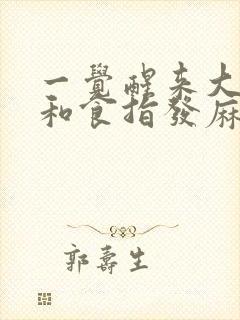 一觉醒来大拇指和食指发麻封面