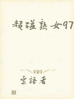 超碰熟女97