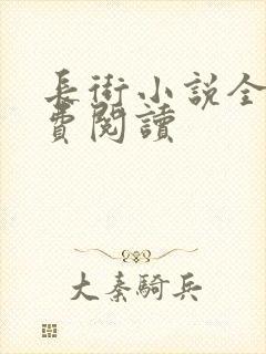 长街小说全文免费阅读