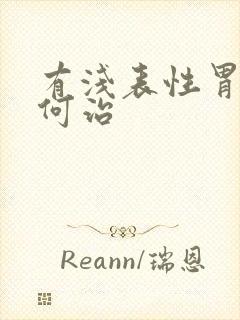 有浅表性胃炎如何治封面