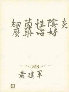 细菌性阴炎用什么药治好封面