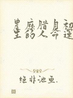 农历腊月初五出生的人命运