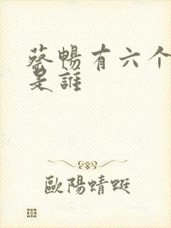 蔡畅有六个丈夫是谁