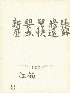 新婴儿肠胀气怎么办快速解决封面