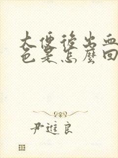 大便后出血暗红色是怎么回事