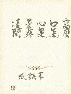 凌晨心口窝正中间疼是怎么回事封面