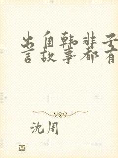 出自韩非子的寓言故事都有哪些