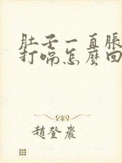 肚子一直胀气还打嗝怎么回事封面