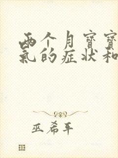 两个月宝宝肠胀气的症状和缓解办法