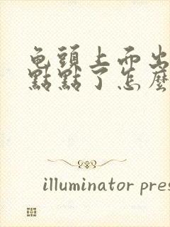 龟头上面出现红点点了怎么回事