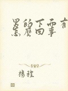 男的下面有臭味怎么回事封面