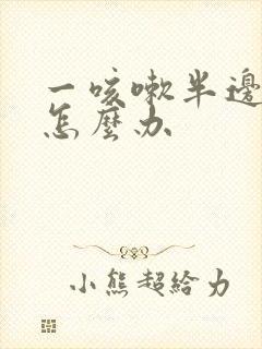 一咳嗽半边头疼怎么办