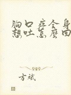 胸口疼全身无力想吐怎么回事