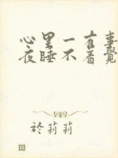 心里一有事就整夜睡不着觉怎么办