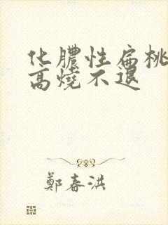 化脓性扁桃体炎高烧不退