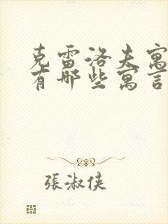 克雷洛夫寓言中有哪些寓言故事