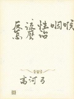 反流性咽喉炎要怎么治