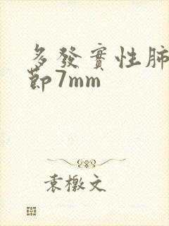 多发实性肺有结节7mm